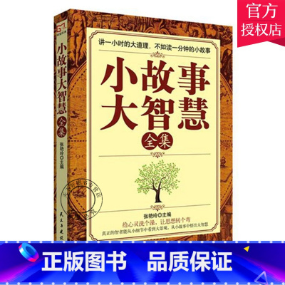 单本全册 [正版] 小故事大智慧全集 张艳玲 自我激励志正能量的书心灵疗愈好心态哲理书读物 智慧故事 人生哲学书籍