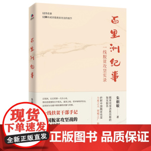[央视网]百里洲纪事 一线脱贫攻坚实录 朱朝敏 著 华景时代 出品 HJ
