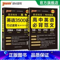[套装]高考3500词+必背范文 高中通用 [正版]2024新晨读晚练高中英语必背范文高考写作模板满分作文高分素材亮点短