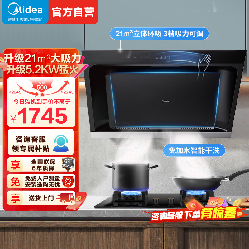 美的JP32+Q325烟灶套装21m³大吸力侧吸挥手智控智感干洗油烟机5.2kW大火力一级能效台嵌两用燃气灶烟灶套餐