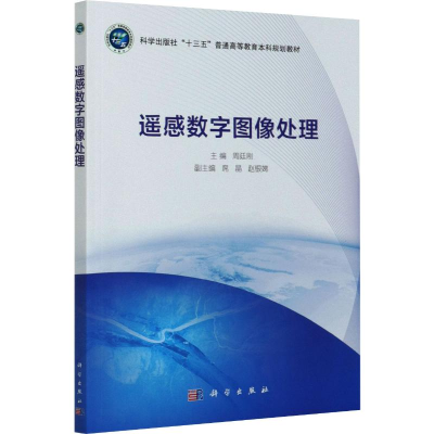 醉染图书遥感数字图像处理9787030664334