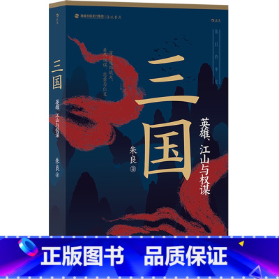 [正版]书店三国:英雄、江山与权谋 朱良著 中国史海峡书局普通大众