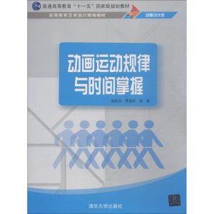 [M]动画运动规律与时间掌握-9787302512189