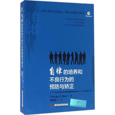 正版新书]自律的培养和不良行为的预防与矫正贝尔9787560976143