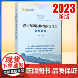 2023新书 青少年国防体育冰雪项目训练教程 沈崙主编 人民出版育