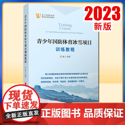2023新书 青少年国防体育冰雪项目训练教程 沈崙主编 人民出版社