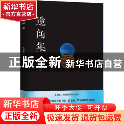 正版 遗闻集 唐棣[著] 江苏凤凰文艺出版社 9787559415936 书籍