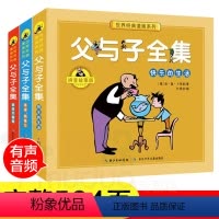 [正版]有声伴读父与子书全集彩色注音版全套3册 原版一年级小学生二三课外经典书目四五年级老师 阅读漫画书籍儿童童话故事