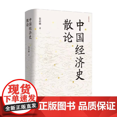 中国经济史散论 张荫麟 著 经济