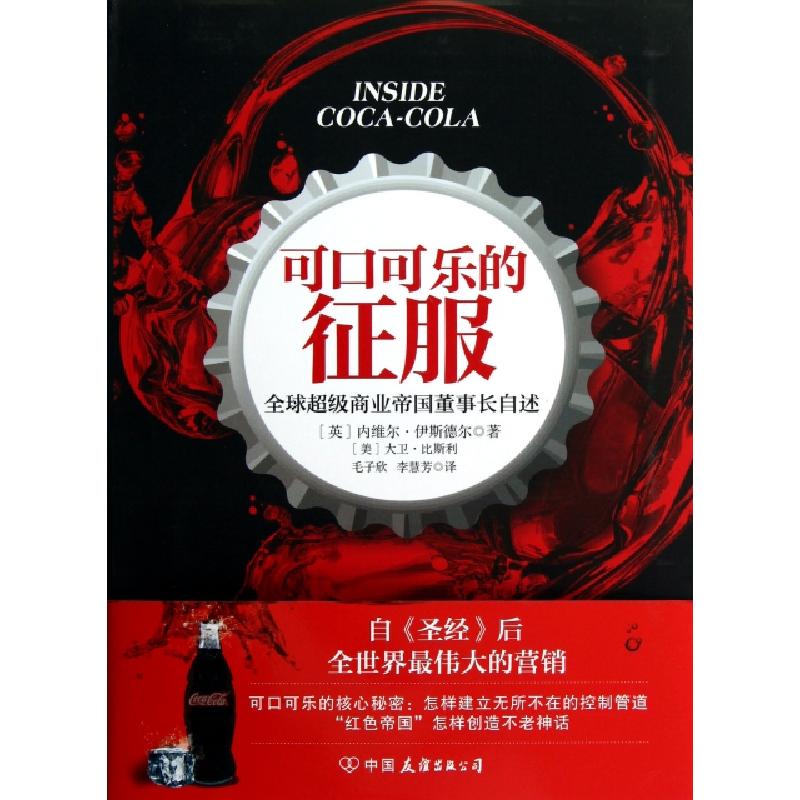 正版新书]可口可乐的征服(全球超级商业帝国董事长自述)(英)内维