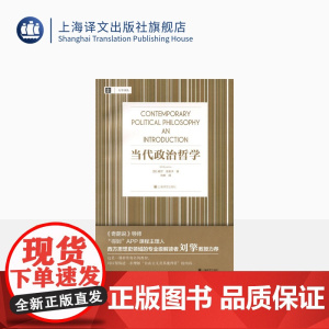 当代政治哲学 [加]威尔·金里卡 大学译丛 刘莘译 刘擎教授 帮你理解“自由主义及其批判者”相关内容 上海译文出版社 正