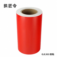 拱匠令 GJL503 胶贴 220mm*20m 1卷 (计价单位:卷)红色