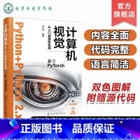 计算机视觉从入门到进阶实战:基于PyTorch [正版]计算机视觉从入门到进阶实战 基于PyTorch 人工智能算法 深