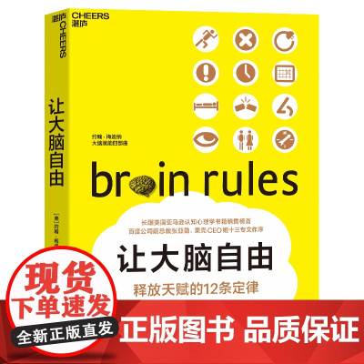 让大脑自由 释放天赋的12条定律 经典版 脑神经科学家约翰梅迪纳带你探索人脑的奥秘 神经心理学书籍 湛庐