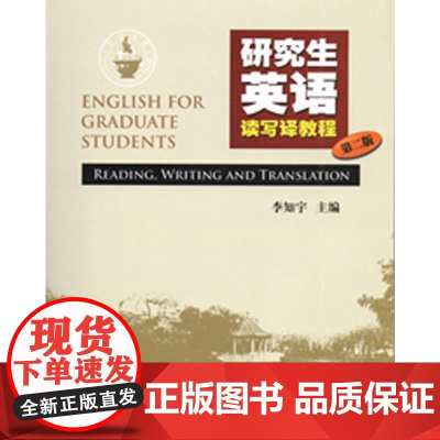 研究生英语读写译教程(第二版)
