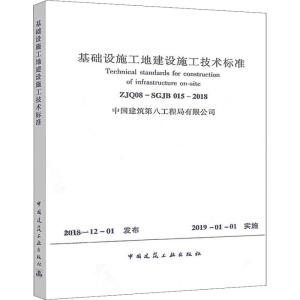 基础设施工地建设施工技术标准 ZJQ08-SGJB 015-2018