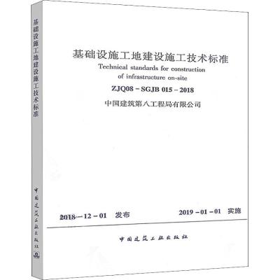 基础设施工地建设施工技术标准 ZJQ08-SGJB 015-2018