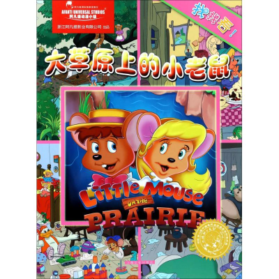 醉染图书大草原上的小老鼠9787553510279