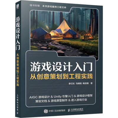 正版新书]游戏设计入门:从创意策划到工程实践李红松 马明阳 梅