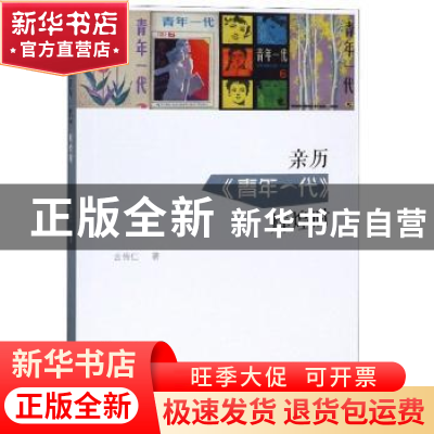 正版 亲历《青年一代》辉煌时 吉传仁 上海三联书店 978754266652
