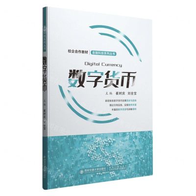 [N]数字货币(校企合作教材)/金融科技系列丛书-9787569325454