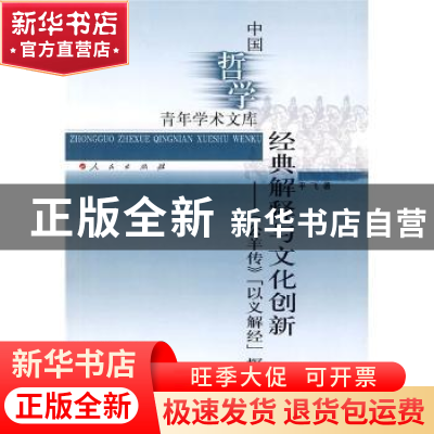 正版 经典解释与文化创新:《公羊传》“以义解经”探微 平飞著 人