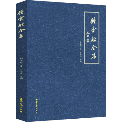 正版新书]钟云舫全集王达政9787562166320
