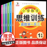 2025小学数学思维训练一年级二三四五六上册下册奥数举一反三应用题专项训练题人教版拓展浅奥计算题方法精选逻辑书一升二升三