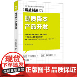 精益制造071:提质降本产品开发 【日】 三木博幸 著