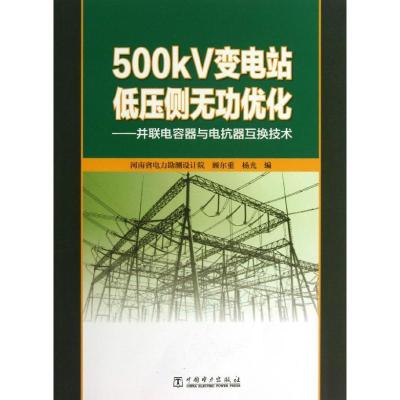 正版新书]500KV变电站低压侧无功优化:并联电容器与电抗器互换