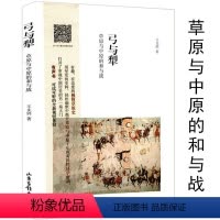 [正版]弓与犁 草原与中原的和与战从古代中国与其游牧民强邻的世界史到疾驰的征服者说一个不断变化的复杂共同体书书籍