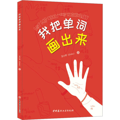 [M]我把单词画出来-9787516024508