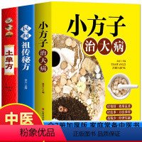 [正版]3册 土单方书 小方子治大病 民间祖传秘方中医养生保健书疑难杂症常见病对症下药中草药方剂大全中医基础理论食疗药