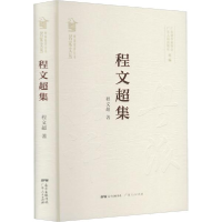 正版新书]程文超集(粤派批评丛书·名家文丛)程文超著978721814