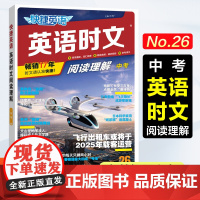 正版 26期中考快捷英语活页英语时文阅读理解 No.26 中考九年级初三