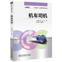 正版新书]机车司机(机车技师高级技师培训教材)张江978751213863