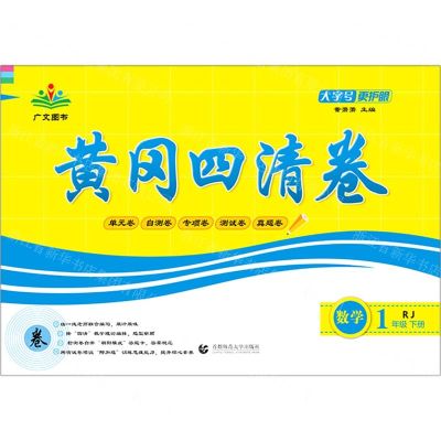 [N]数学(1下RJ)/黄冈四清卷-9787565653865