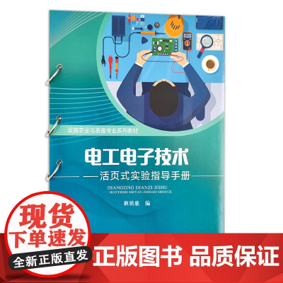 电工电子技术——活页式实验指导手册 耿铭慈 编 中国农业出版社9787109305427