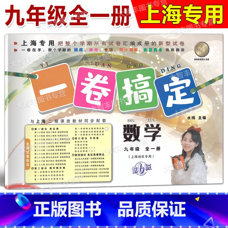 数学 九年级/初中三年级 [正版]2023一卷搞定 数学 九年级/9年级 上下册全一册 上海地区适用第6版试卷汇编 单元
