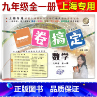 数学 九年级/初中三年级 [正版]2023一卷搞定 数学 九年级/9年级 上下册全一册 上海地区适用第6版试卷汇编 单元