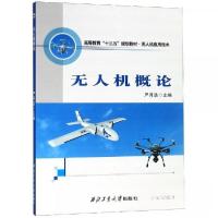 正版新书]无人机概论/高等教育“十三五”规划教材·无人机应用技