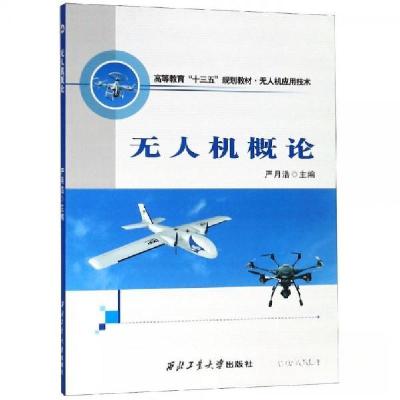 正版新书]无人机概论/高等教育“十三五”规划教材·无人机应用技