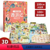 西游记立体机关大书 [正版]全4册 西游记立体机关大书 水浒传三国演义红楼梦四大名著 一读就懂儿童3d立体翻翻书6-8-