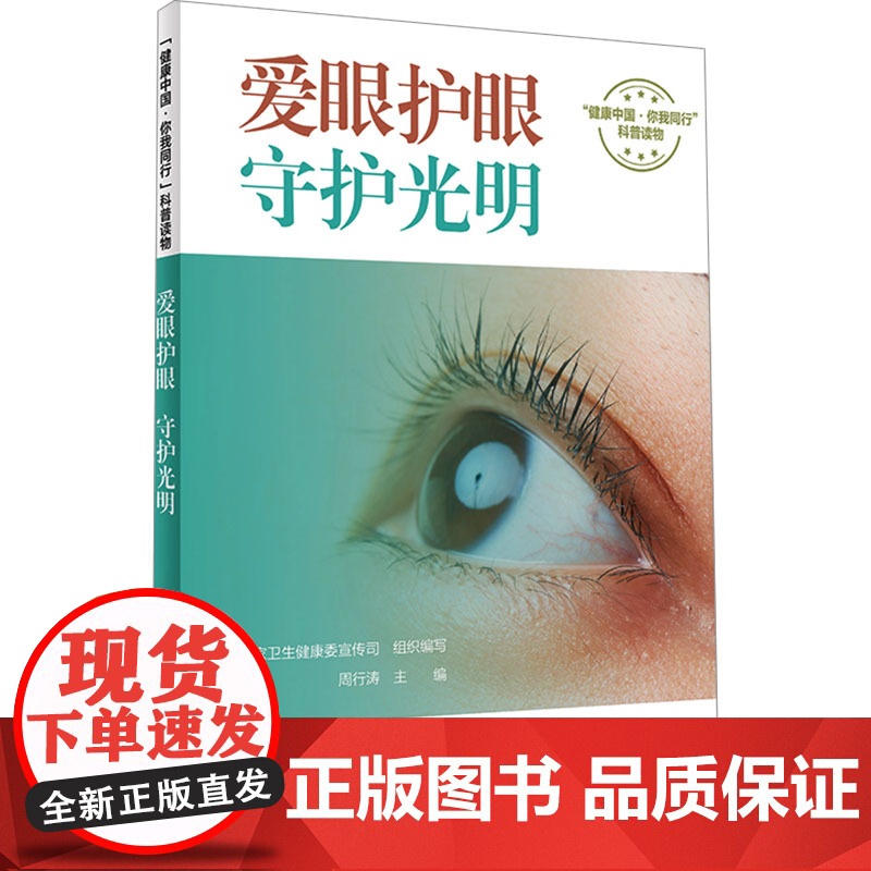 爱眼护眼守护光明 健康中国 你我同行系列丛书荣获2024年度月度中国好书周行涛主编 眼部疾病知识 人民卫生出版社科普读物