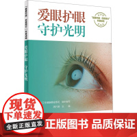 爱眼护眼守护光明 健康中国 你我同行系列丛书荣获2024年度月度中国好书周行涛主编 眼部疾病知识 人民卫生出版社科普读物