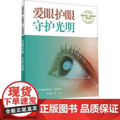 爱眼护眼守护光明 健康中国 你我同行系列丛书荣获2024年度月度中国好书周行涛主编 眼部疾病知识 人民卫生出版社科普读物
