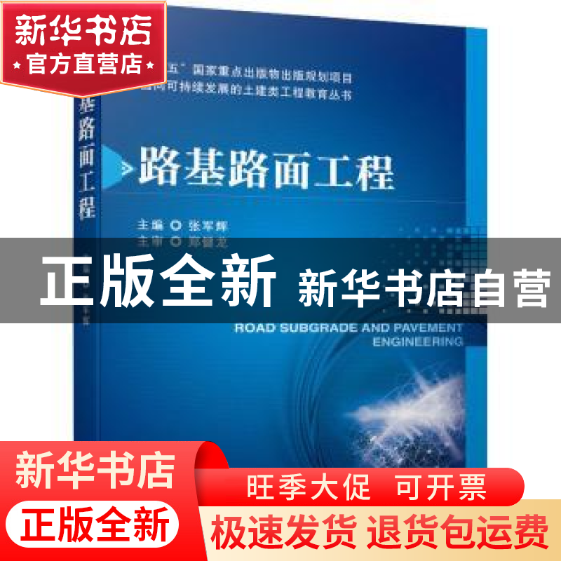 正版 路基路面工程 张军辉主编 机械工业出版社 9787111685821 书