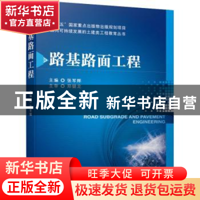 正版 路基路面工程 张军辉主编 机械工业出版社 9787111685821 书