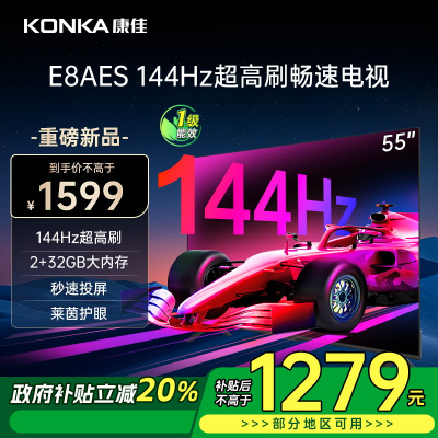 康佳电视 55E8AES 55英寸 2+32GB 144Hz高刷护眼电视 4K超清全面屏投屏 智能语音液晶平板电视机