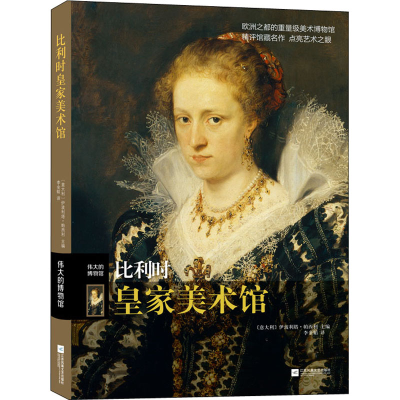 [M]比利时皇家美术馆-9787559453013